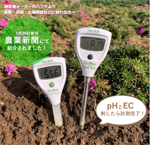 pH計/ハンナ インスツルメンツ・ジャパン株式会社