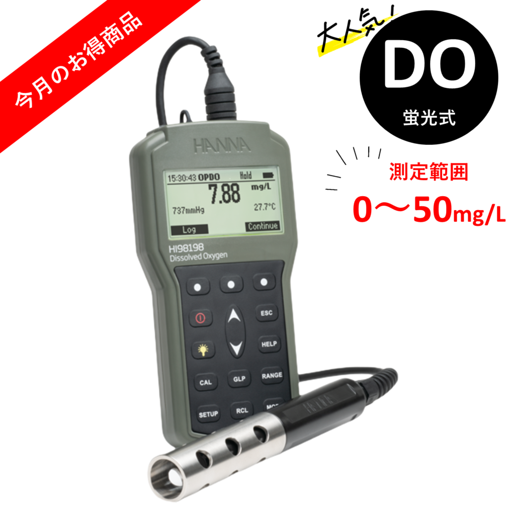 蛍光式溶存酸素計（DO計） HI 98198【レンタル】