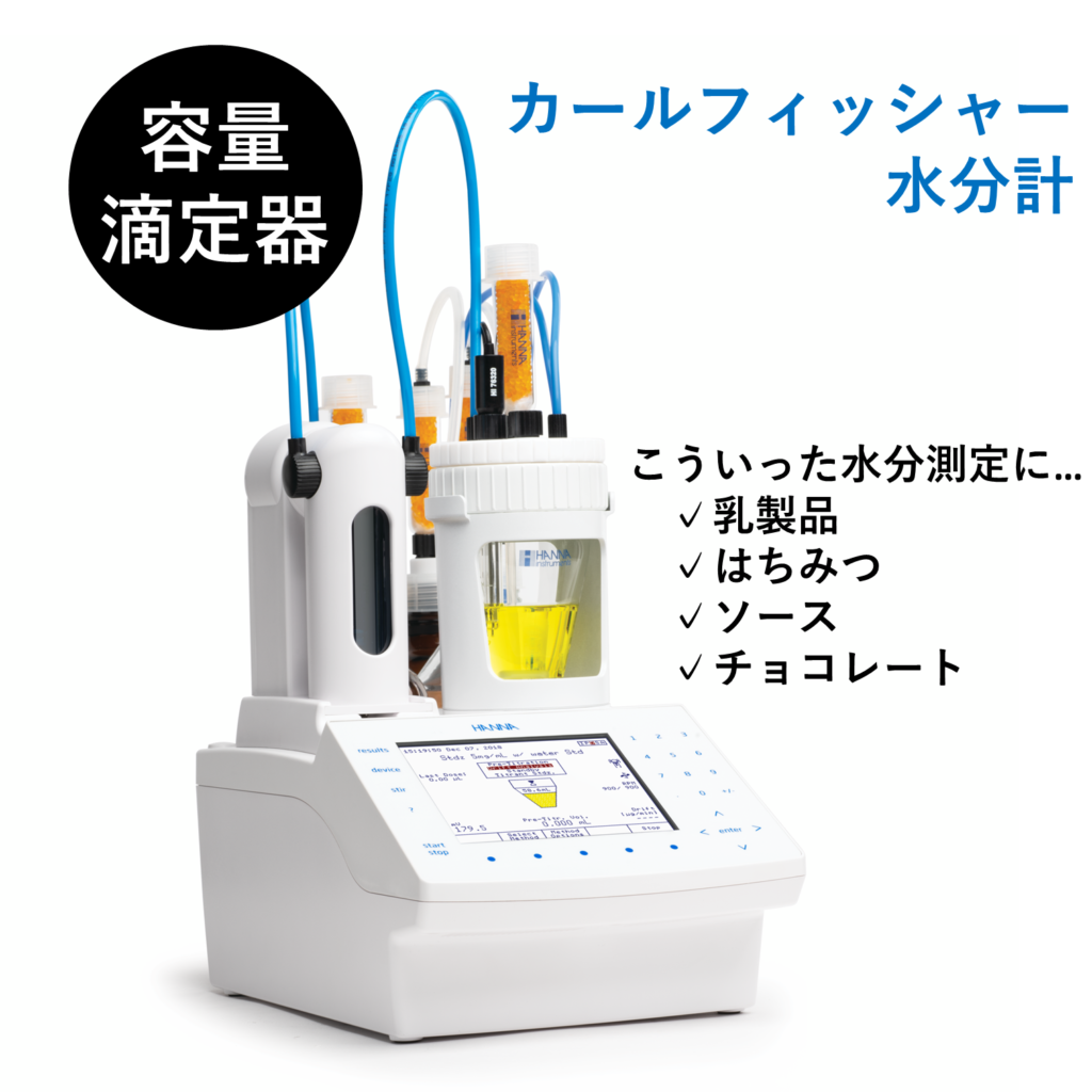 自動滴定装置カールフィッシャー水分計/容量滴定装置/HI 933【レンタル】