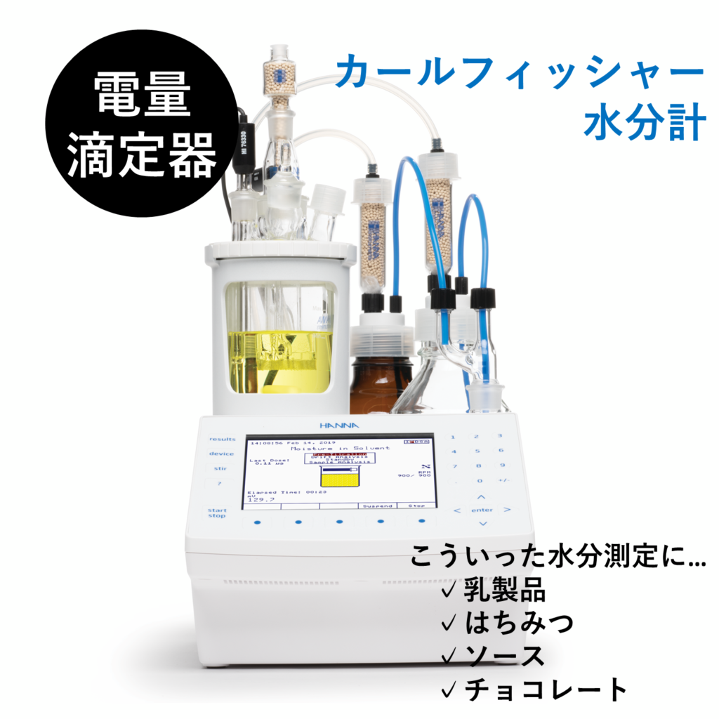 自動滴定装置カールフィッシャー水分計／電量滴定装置／HI 934【レンタル】