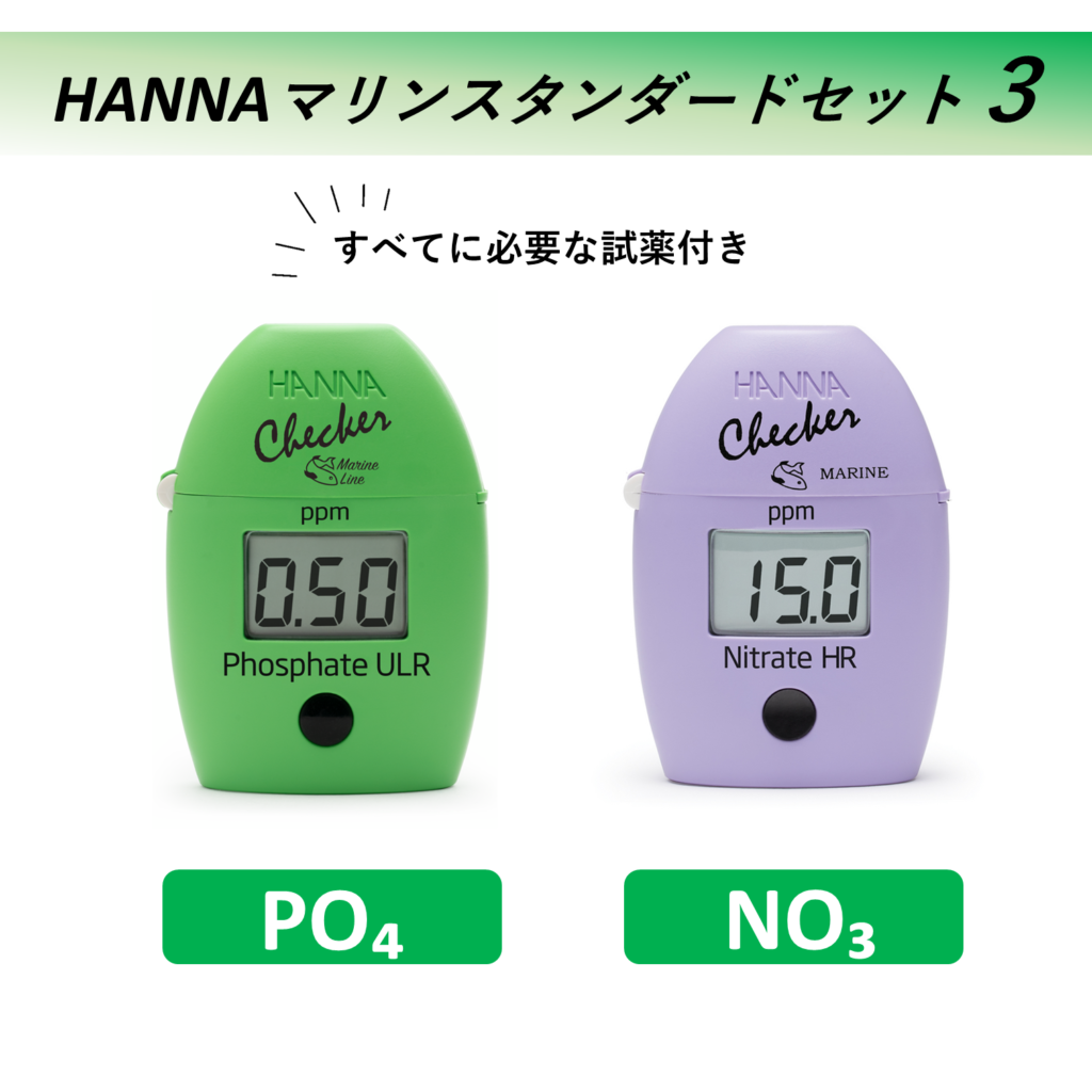 【アクアリウム】海水水槽の水質管理に最適！「HANNAマリンスタンダード３　PO₄、NO₃セット」レンタル