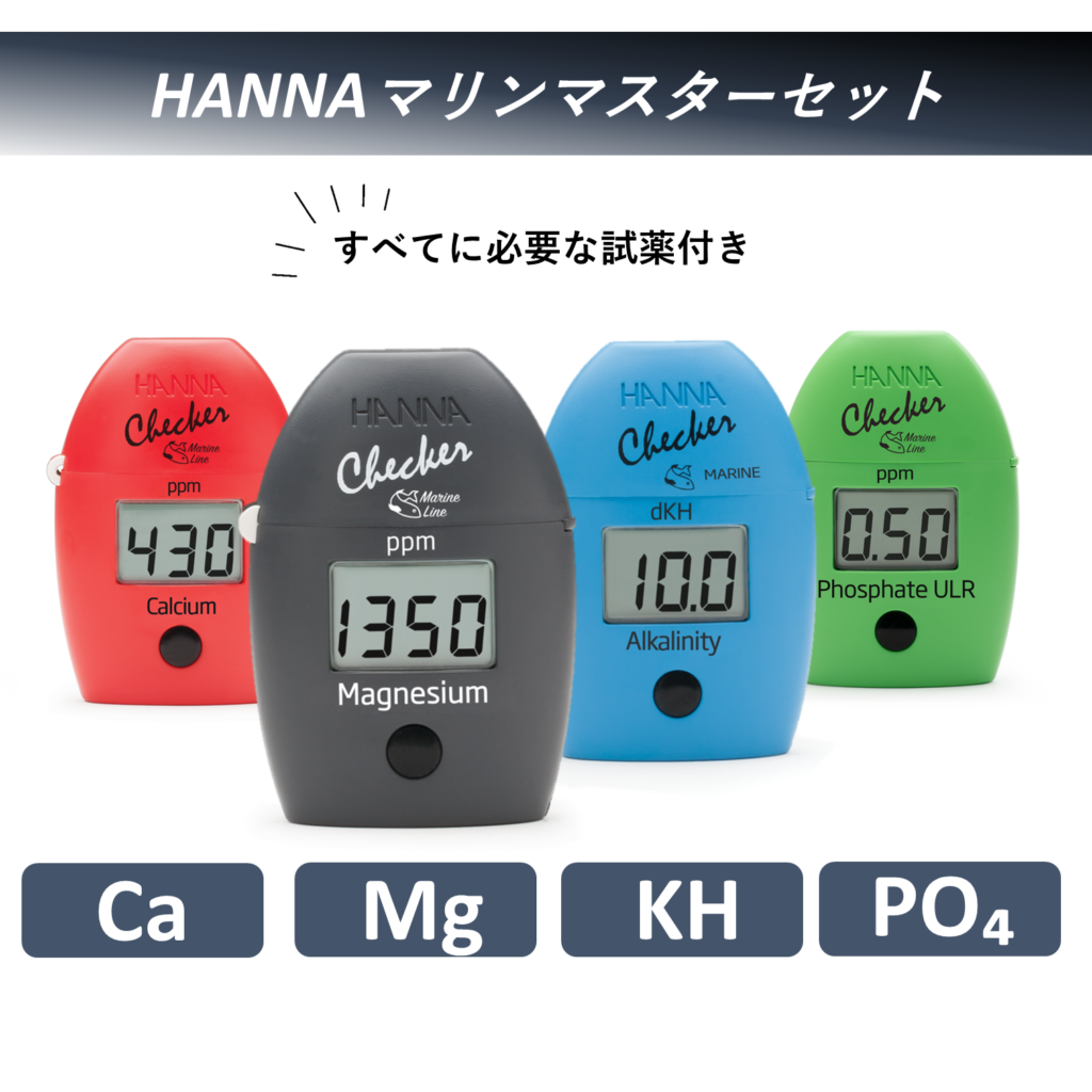 【アクアリウム】海水水槽の水質管理に最適！「HANNAマリンマスターCa、Mg、KH、PO₄セット」レンタル