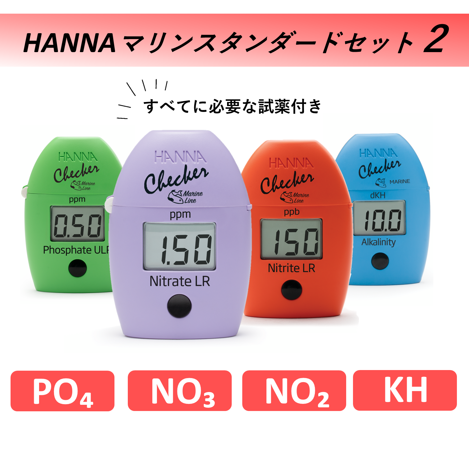 アクアリウム】「HANNAマリンスタンダード2 PO4、NO2、NO3、KHセット 