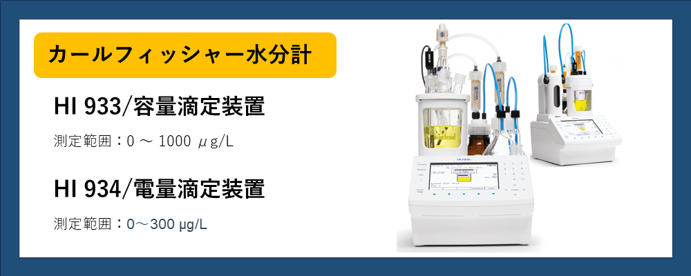 カールフィッシャー水分計