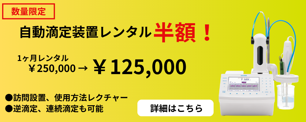 自動滴定装置