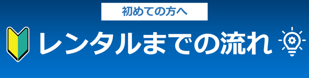 レンタルまでの流れ