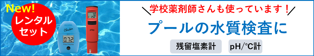 残留塩素チェッカー／HI 701 « pH計/ハンナ インスツルメンツ・ジャパン株式会社