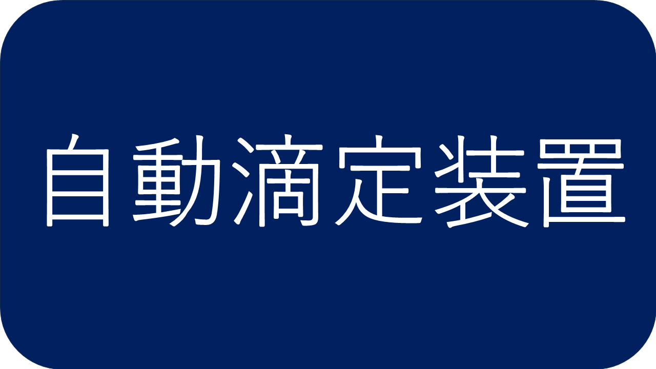 自動滴定装置
