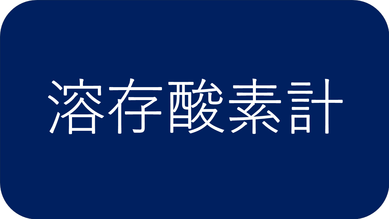 溶存酸素