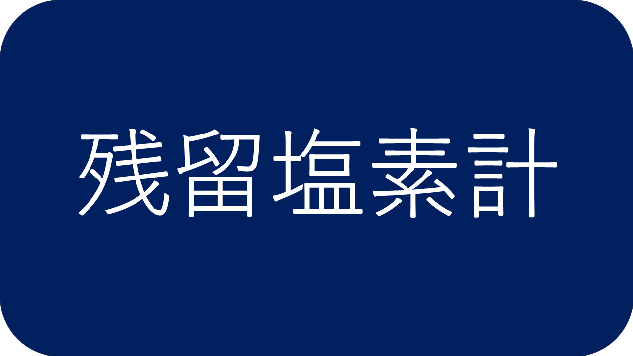 残留塩素