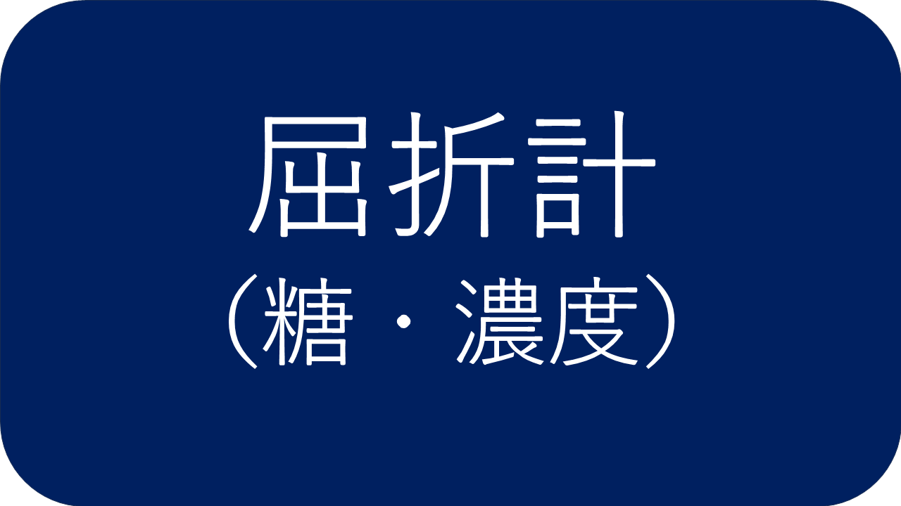 屈折計