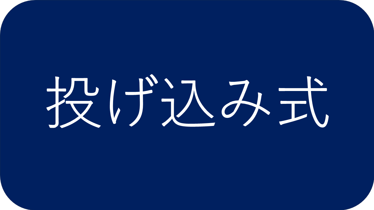 投げ込み