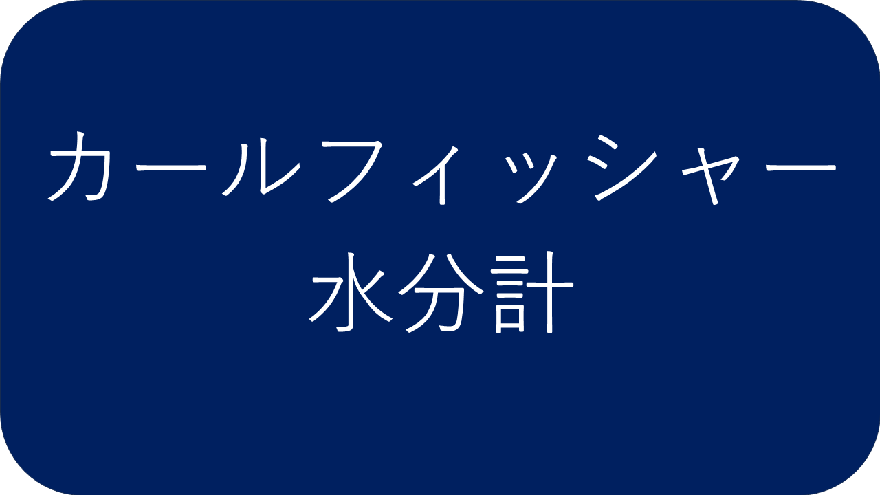 水分計
