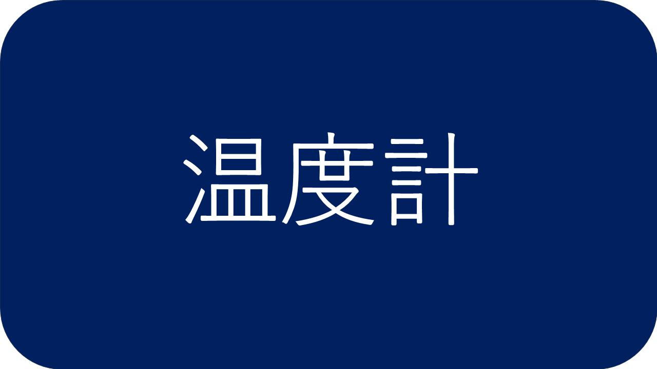 温度計