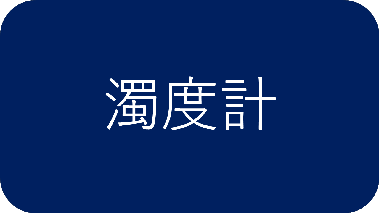 濁度計