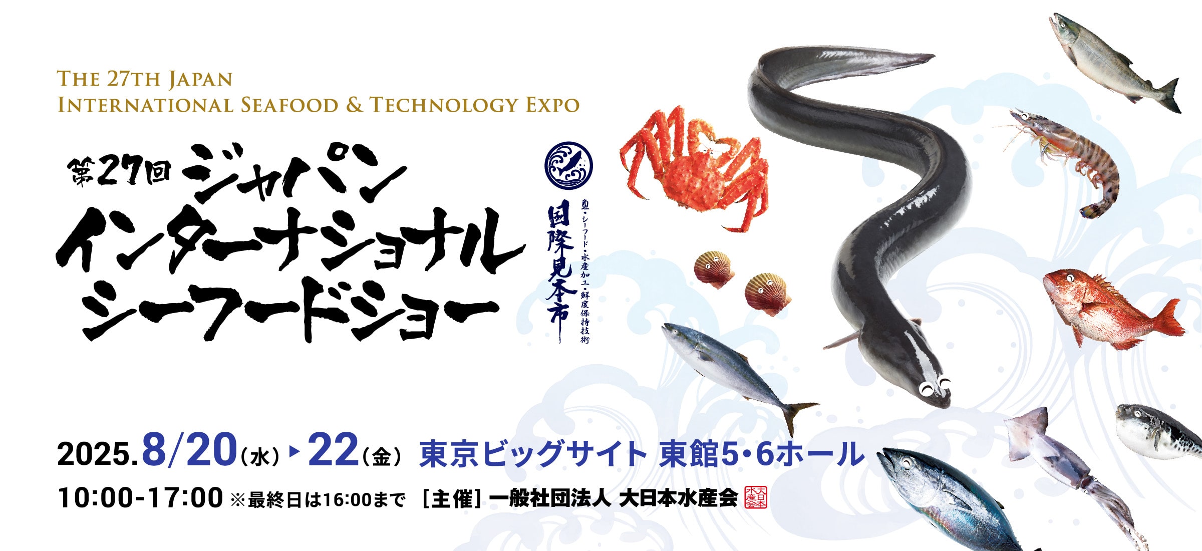 シーフードショー東京2025