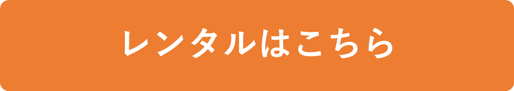 レンタルサイト