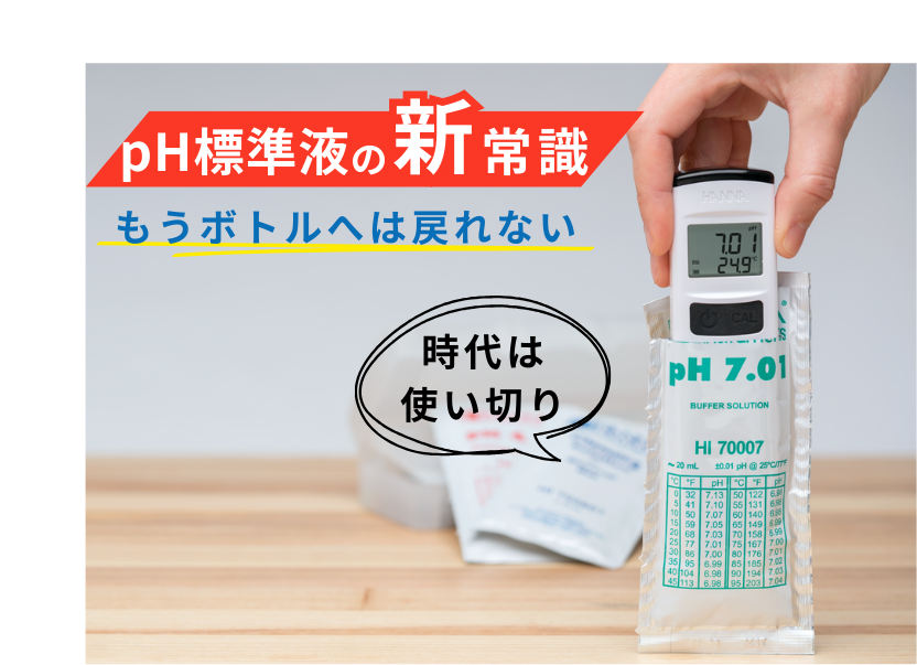 標準液の新常識