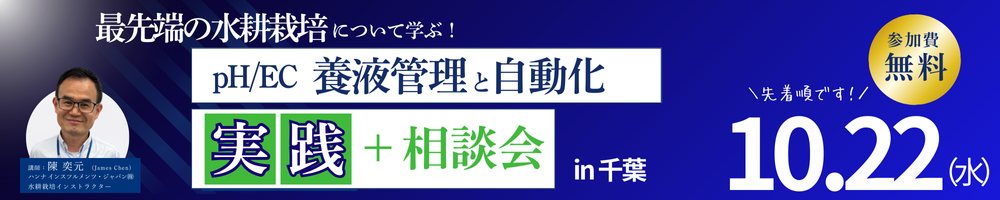 pH EC 自動化セミナー イメージ