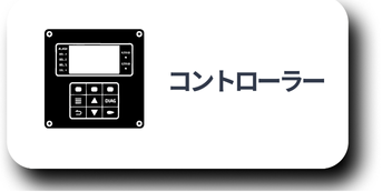 コントローラー型