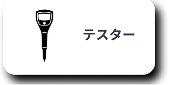 テスター型
