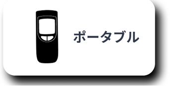 ポータブル型