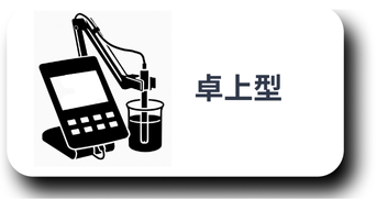 卓上型