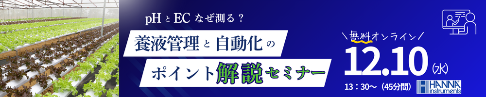 pH・ECオンラインセミナー