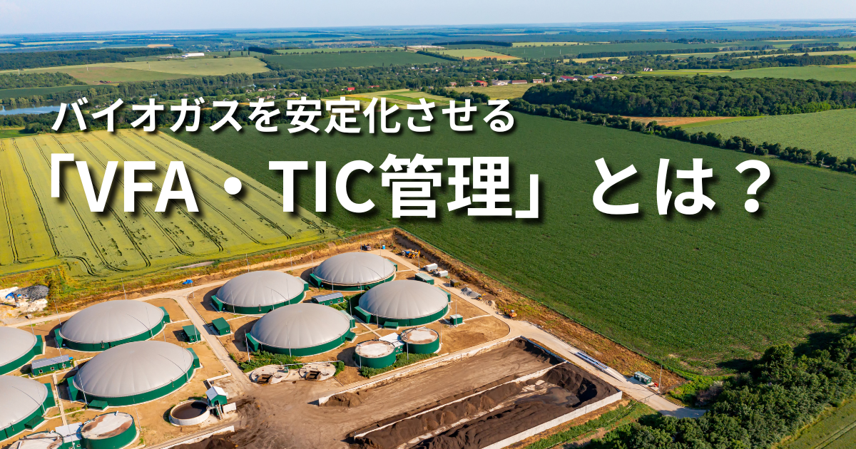 バイオガス発酵を安定化させる「VFA・TIC管理」とは？海外酪農場の測定事例と手法を解説