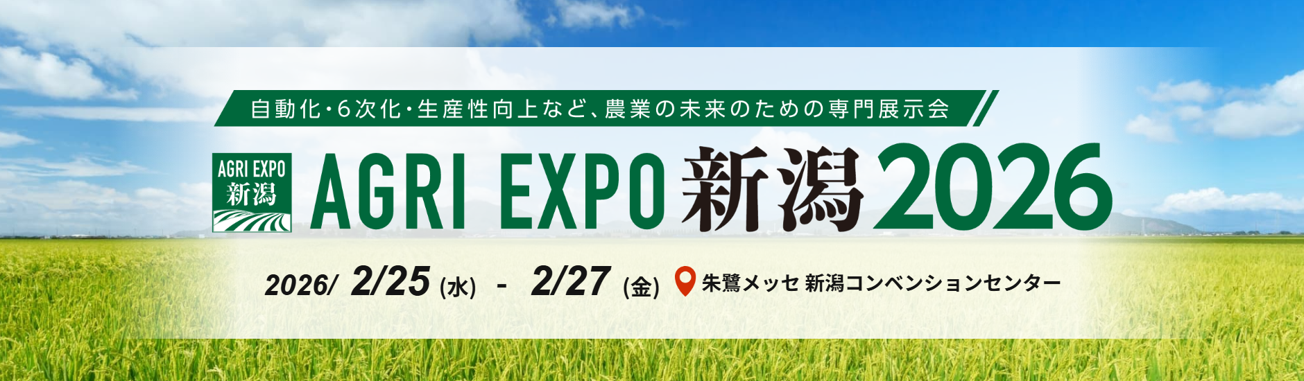 AGRI EXPO新潟2026