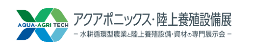 陸上養殖設備展2026
