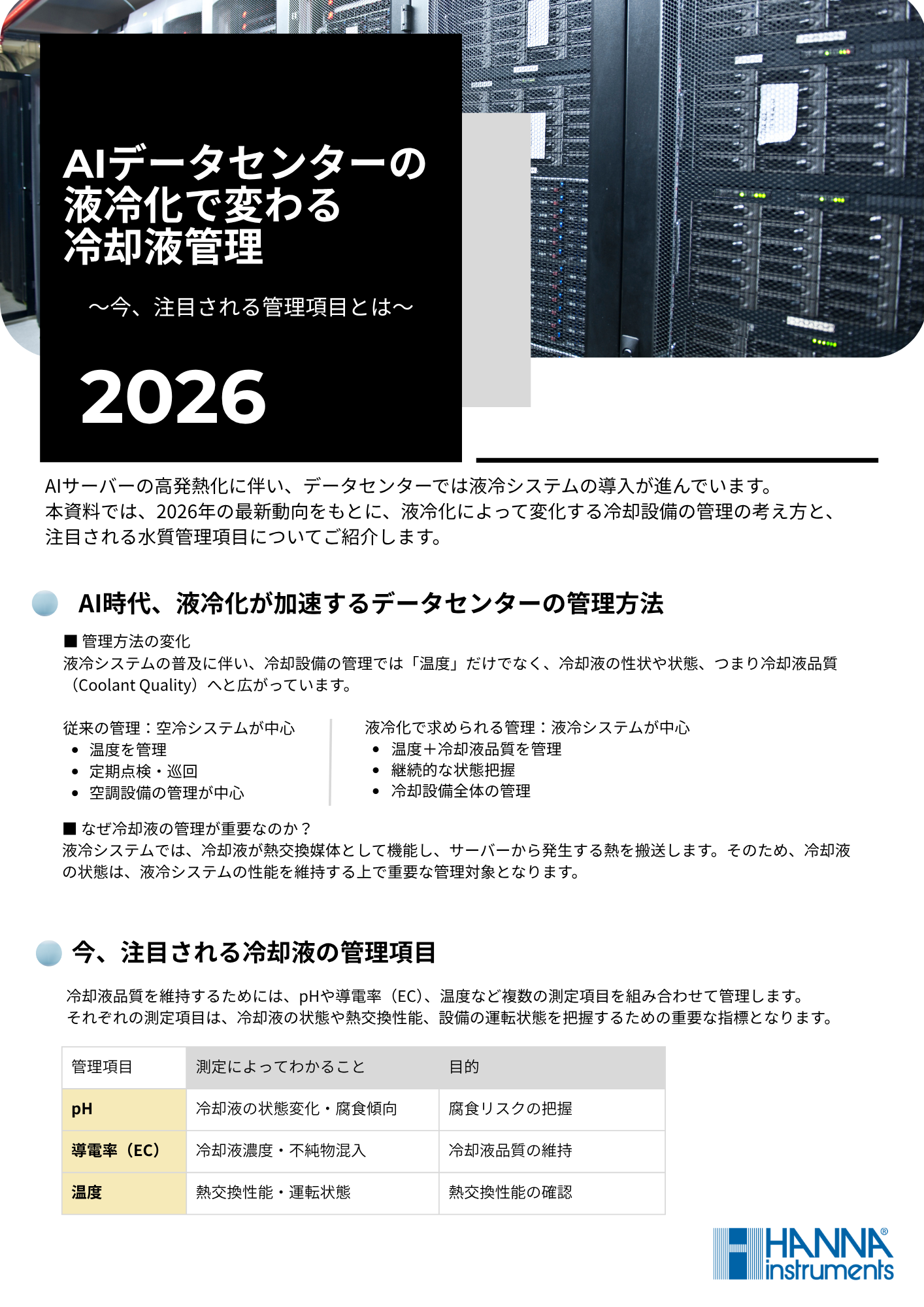 AIデータセンター液冷化で進む冷却液の管理とは?