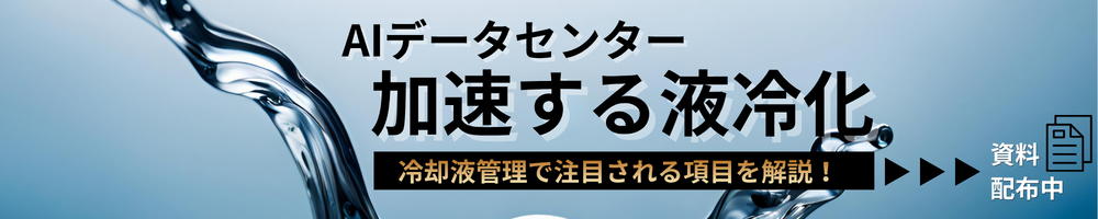 AIデータセンターの液冷化で変わる冷却液管理とpH・導電率の重要性 無料資料
